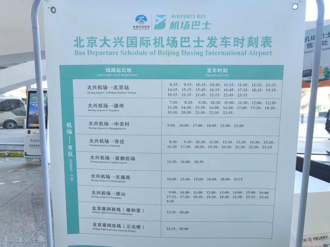 北京西站到首都机场大巴时刻表