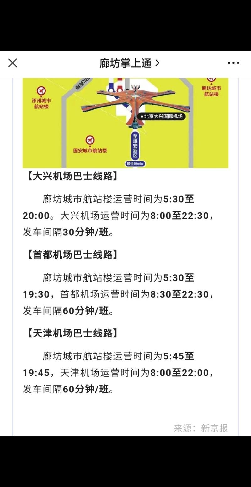 北京西站到首都机场大巴时刻表