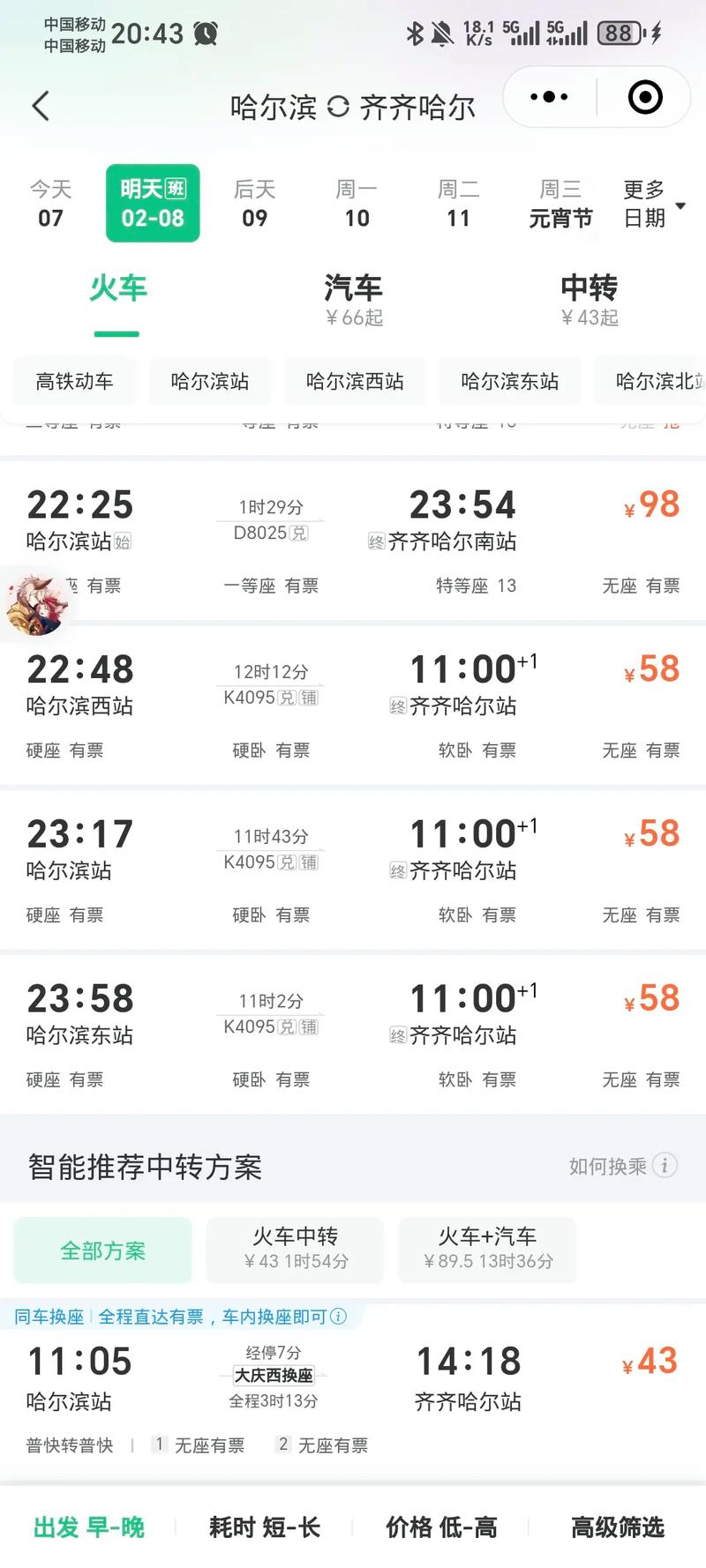 北京到齐齐哈尔市的火车时刻表