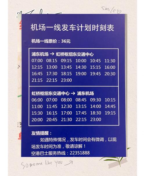 上海南站到浦东机场大巴时刻表