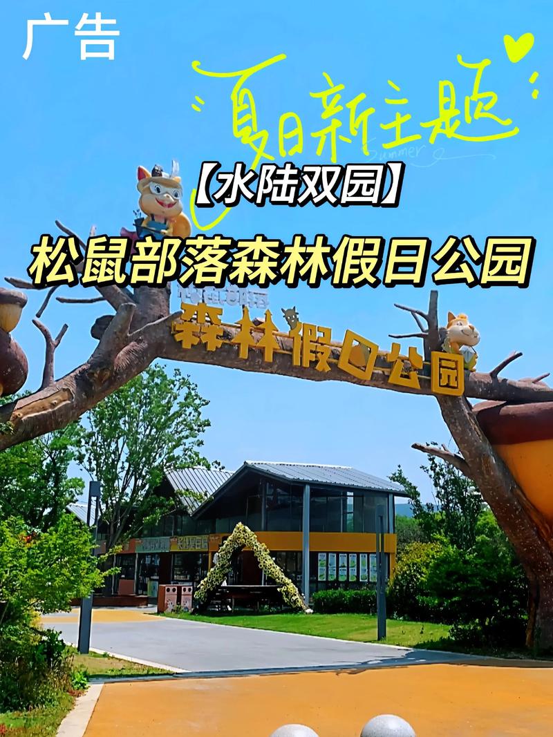 成都松鼠部落森林假日公园地址