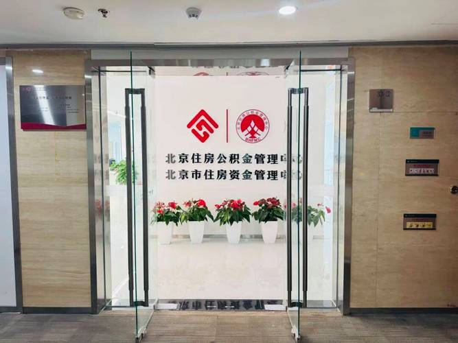 北京市住房公积金管理中心官网
