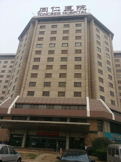 首都医科大学附属北京同仁医院