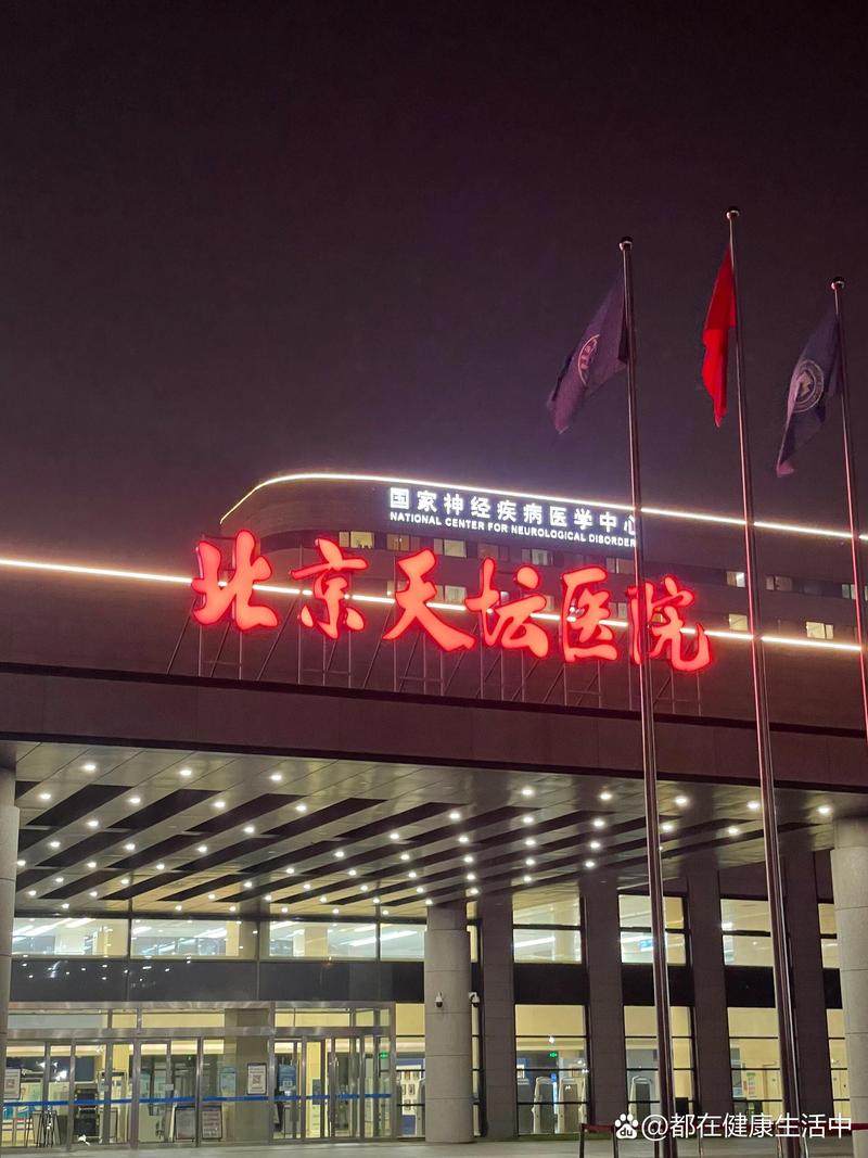 首都医科大学附属北京天坛医院