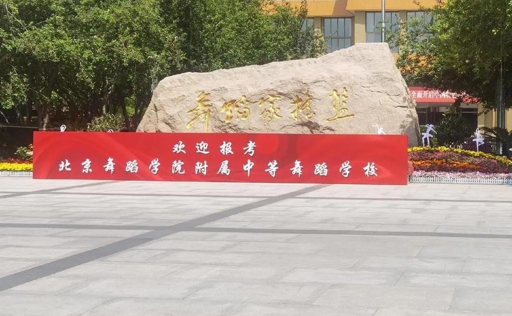 北京舞蹈学院附属中等舞蹈学校