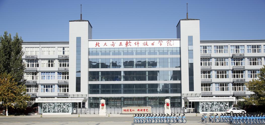 北京北大方正软件职业技术学院