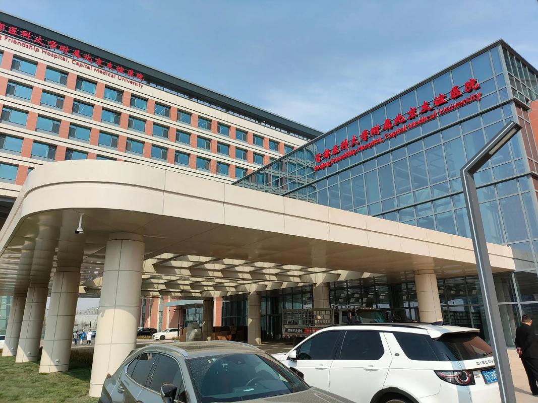 首都医科大学附属北京友谊医院