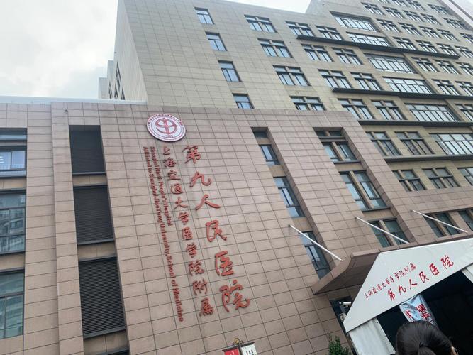 上海交通大学附属第九人民医院