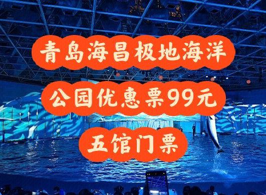 成都海昌极地海洋世界门票团购