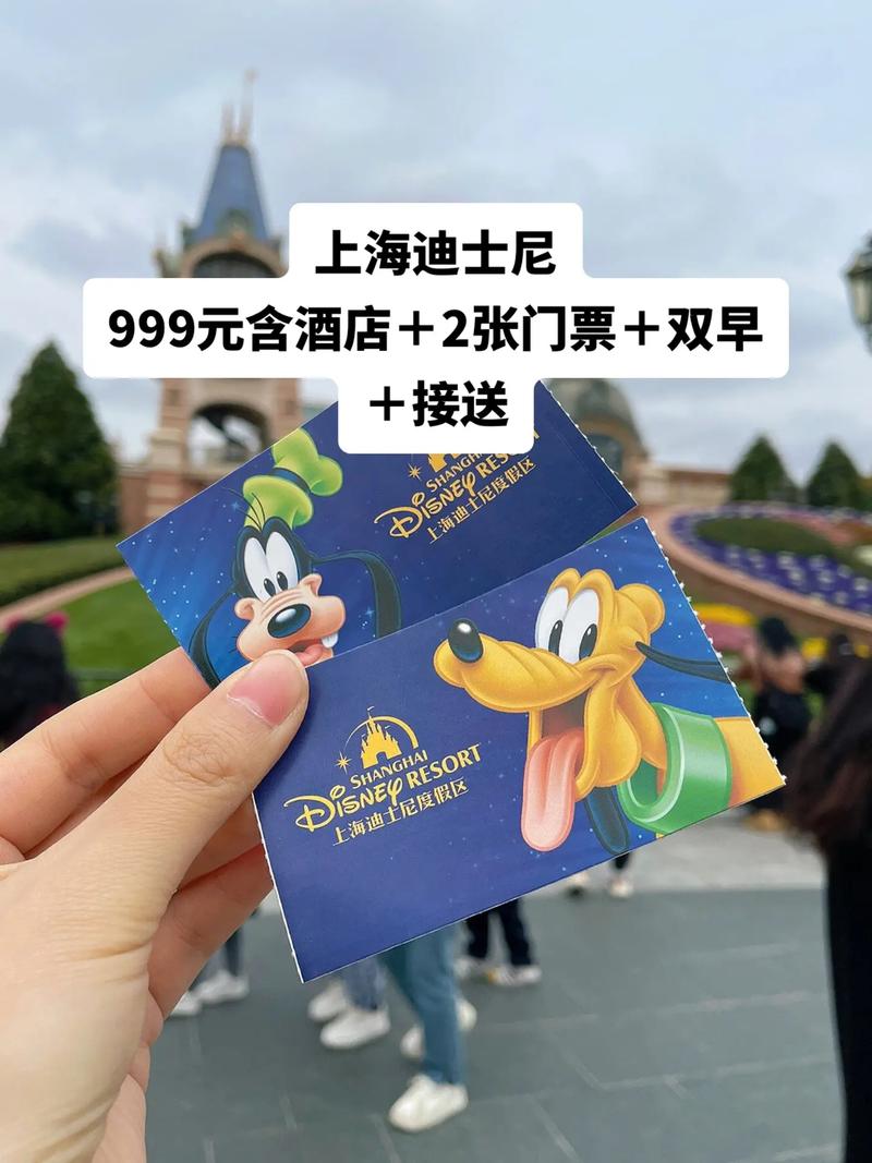 上海disney迪士尼门票