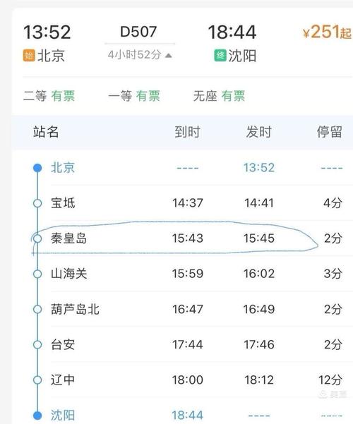 秦皇岛到北京火车时刻表查询