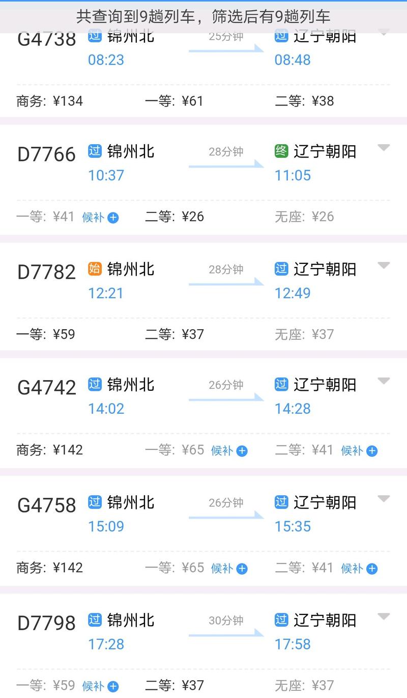 锦州到北京的火车时刻表查询