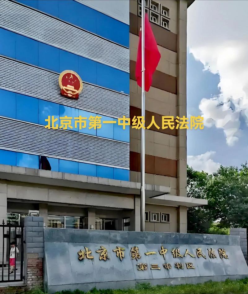 北京市第一中级人民法院地址