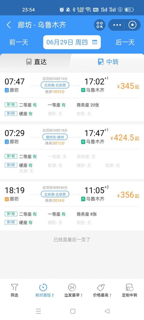 北京西到乌鲁木齐火车时刻表