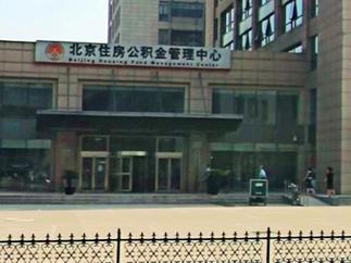 北京住房公积金管理中心电话