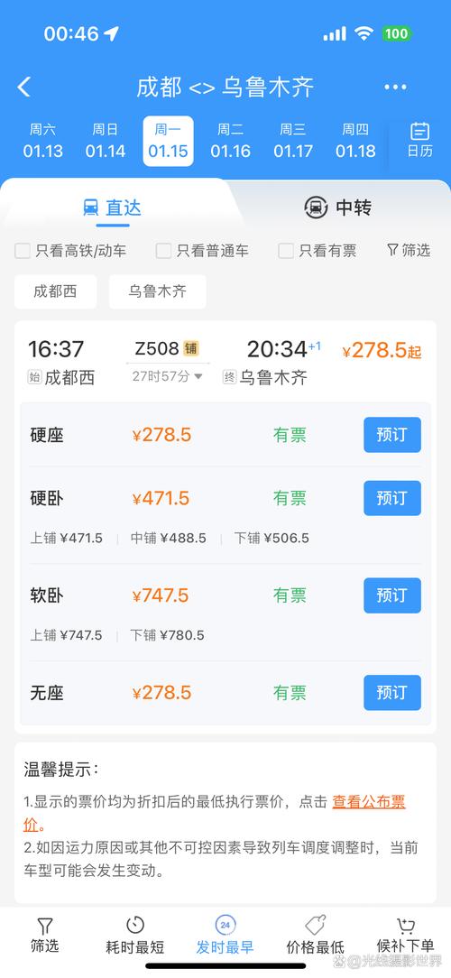 乌鲁木齐到成都的火车时刻表
