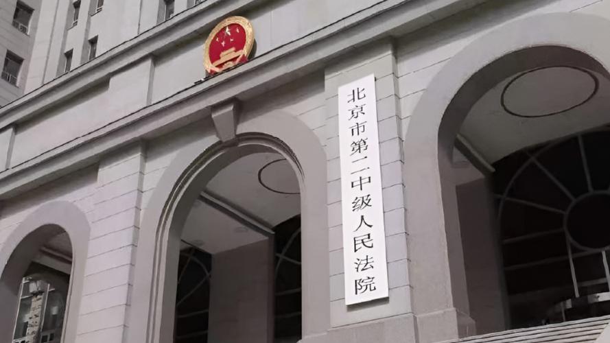 北京市第一中级人民法院官网