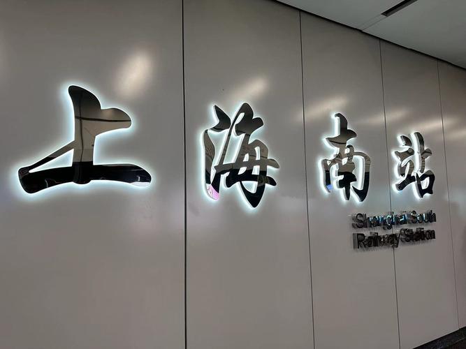 上海南站和上海站是一个站吗