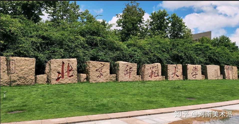 北京师范大学艺术与传媒学院