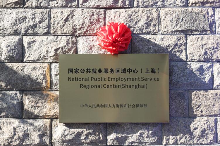 上海市浦东新区就业促进中心