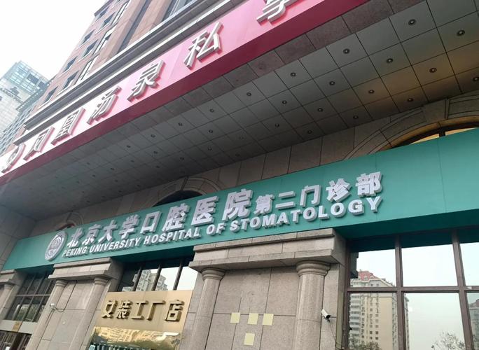 北京大学口腔医院第三门诊部