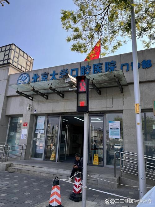 北京大学口腔医院第三门诊部