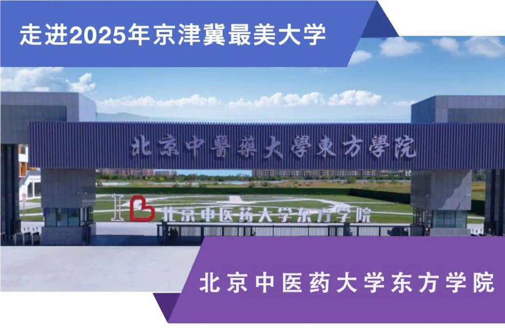 北京中医药大学东方学院官网