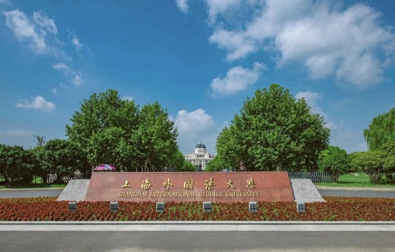 上海外国语大学继续教育学院