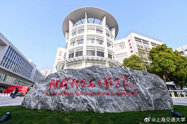 上海大学材料科学与工程学院