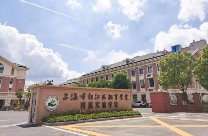 上海市实验学校附属光明学校