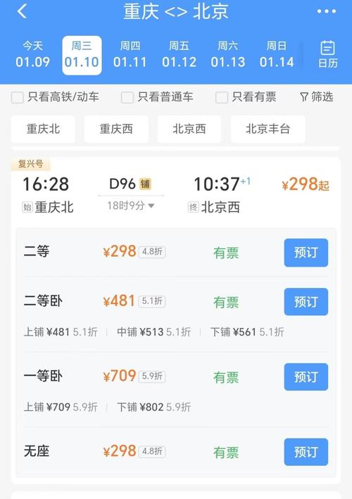 北京西到重庆北火车时刻表