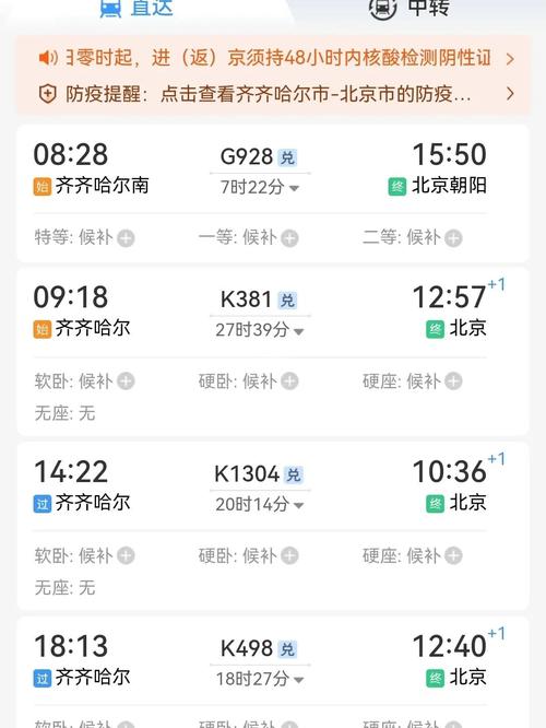 齐齐哈尔到北京列车时刻表