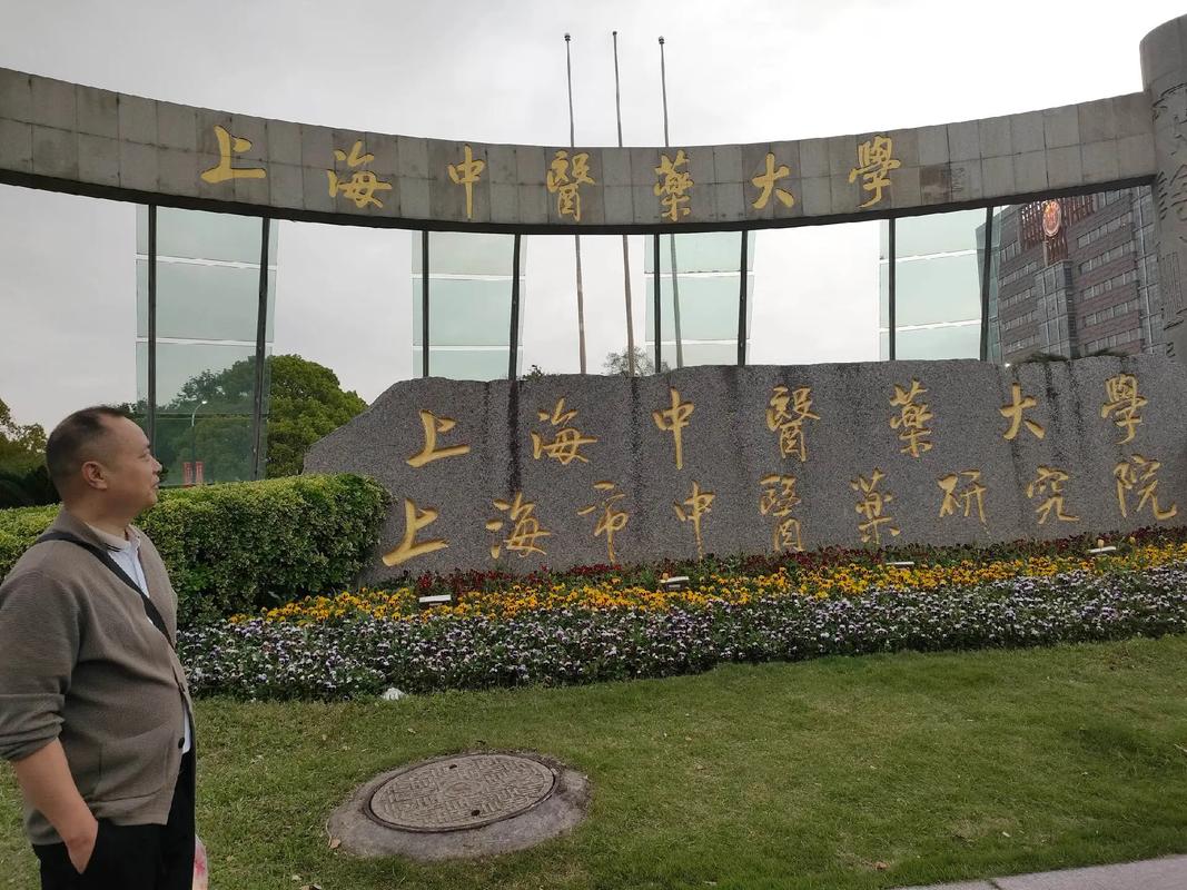 上海中医药大学继续教育学院