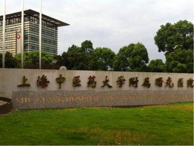 上海中医药大学附属曙光医院