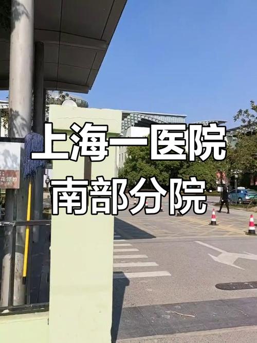 上海市松江区第一人民医院