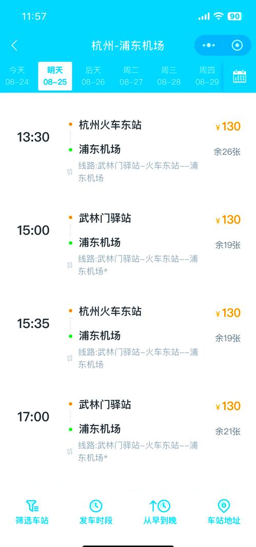 上海机场到杭州大巴时刻表