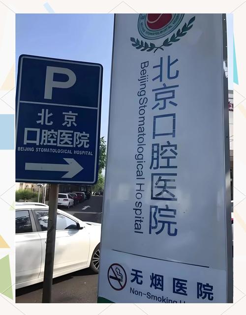 北京首都医科大学口腔医院