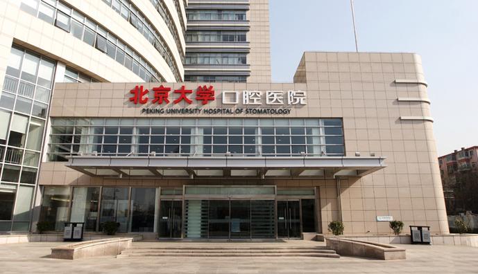 北京首都医科大学口腔医院