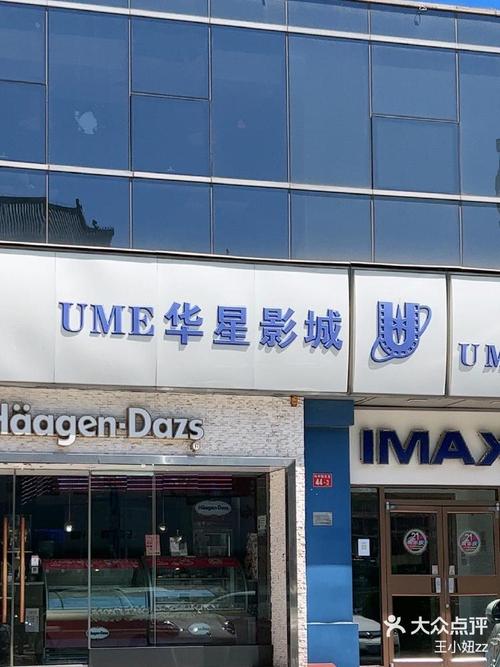 北京ume国际影城华星店
