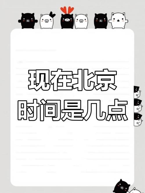 现在北京时间几点几分几秒