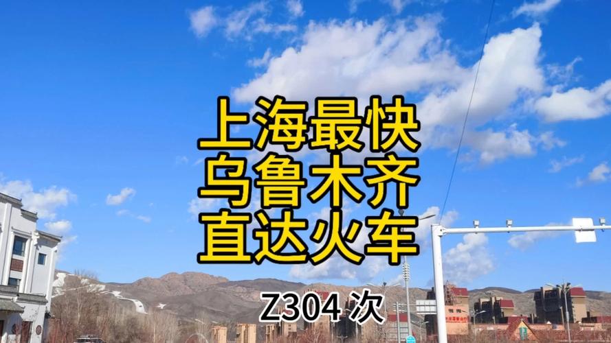 上海到乌鲁木齐经过哪些站