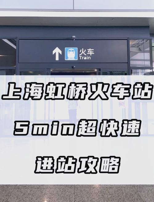 上海虹桥火车站到上海南站
