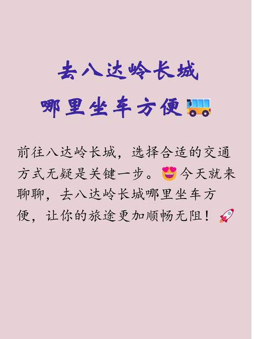 北京去八达岭长城怎么坐车