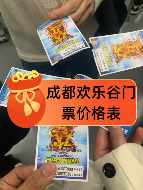 成都游乐场欢乐谷门票多少钱