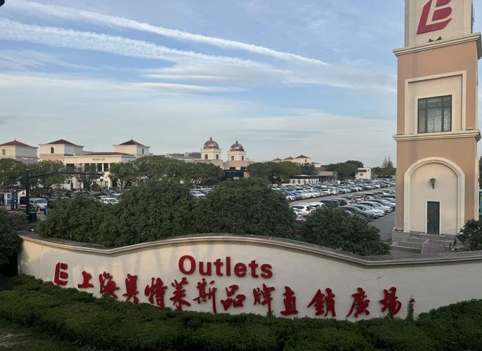 上海奥特莱斯品牌直销广场