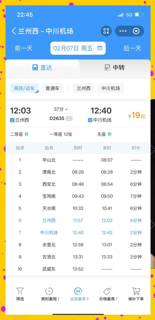 兰州到成都的火车时刻表查询
