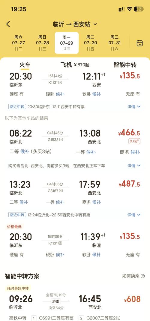 西安到上海火车时刻表查询