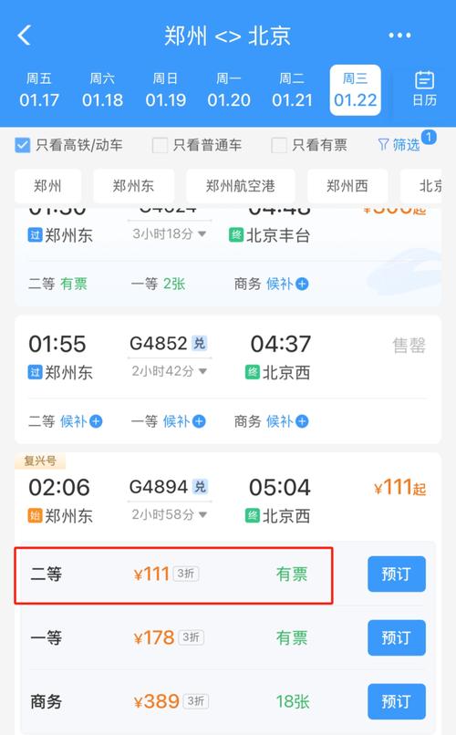 郑州到北京西站火车时刻表