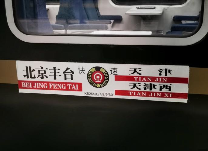 天津至北京火车时刻表查询
