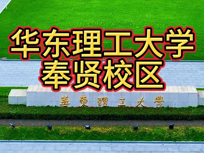 上海华东理工大学奉贤校区